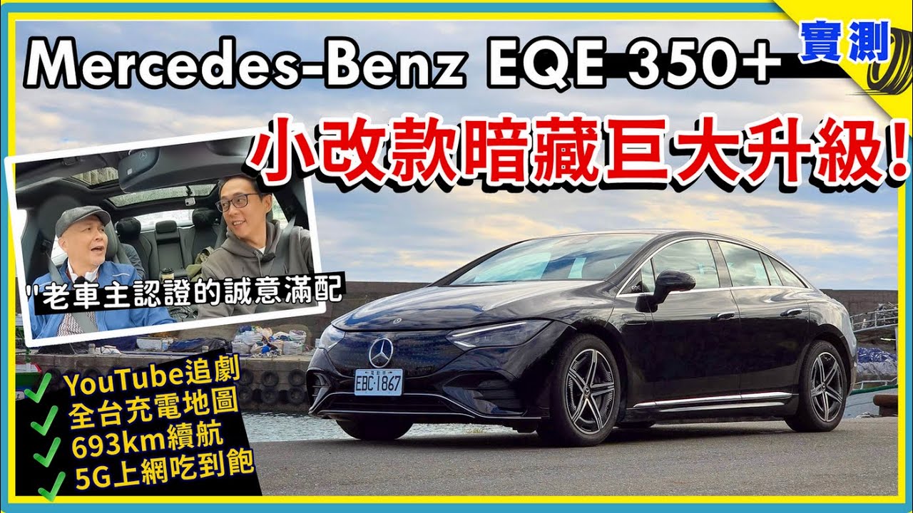 電動車換代太快，這台多了 Plus 就是差很多！賓士 EQE 350+ 續航直逼七百公里、軟硬體處處有升級，老車主認證通過的 Mercedes-Benz 誠意之作