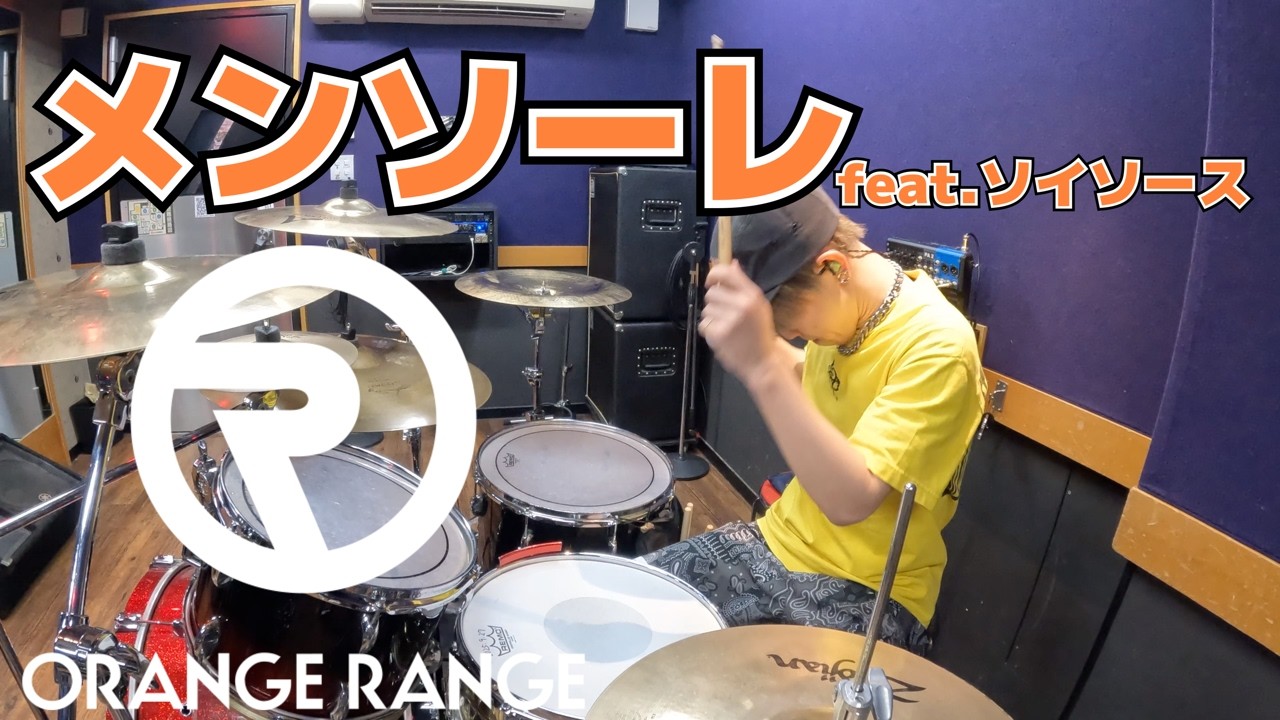 【ORANGE RANGE】「メンソーレfeat.ソイソース」を叩いてみた【ドラム】