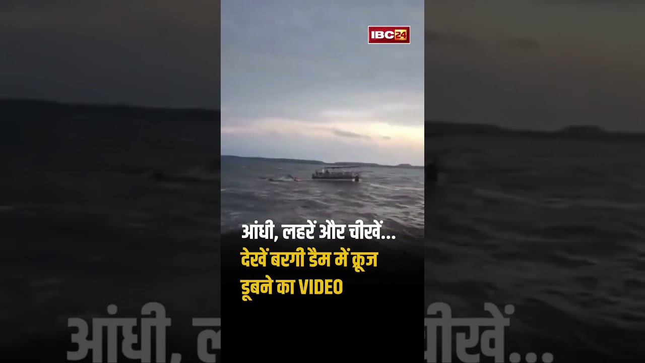 आंधी, लहरें और चीखें..देखें बरगी डैम में क्रूज डूबने का VIDEO #jabalpur #bargidam #CruiseAccident