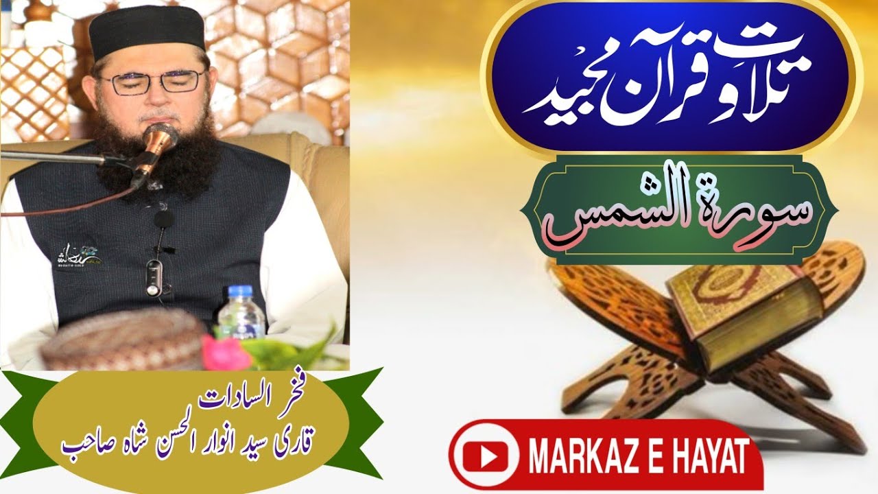 Surah e shams By Qari syed anwar ul hassan shah sahib..... very beautiful and amazing tilawah
