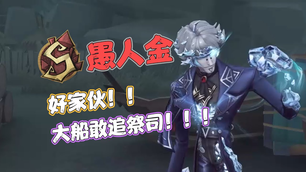 【S愚人金】好家伙，大船敢追祭司！！！| Identity V | アイデンティティV
