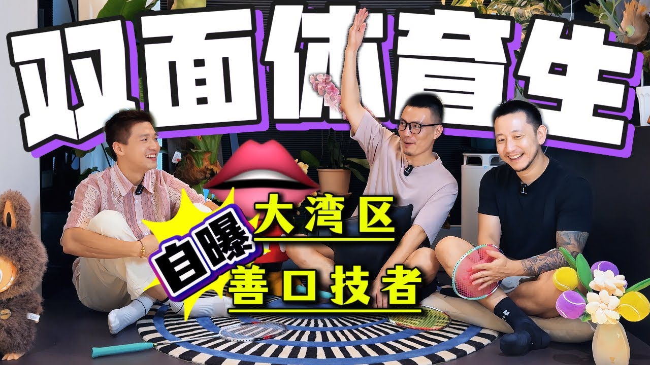 双面体育生的多重人生