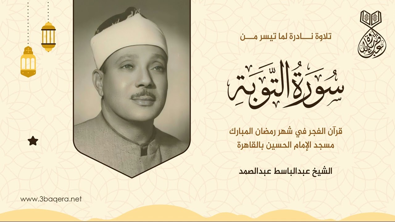 قرآن الفجر في شهر رمضان المبارك بصوت الشيخ عبدالباسط عبدالصمد - سورة التوبة .. لأول مرة