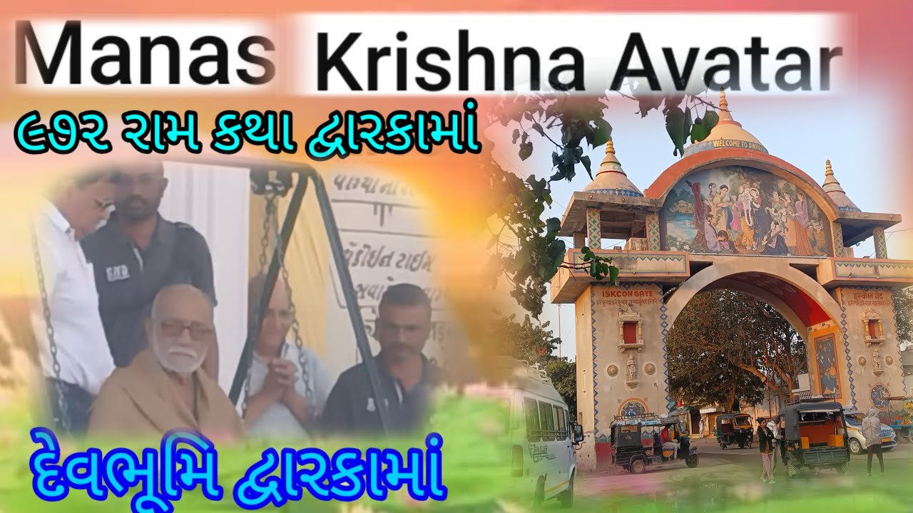 Mans krishna avatar ૯૭૨મી રામ કથા દેવભૂમિ દ્વારકામાં ભડકેશ્રવર મહાદેવ મંદિર ની બાજુમાં મોરારીબાપુ 