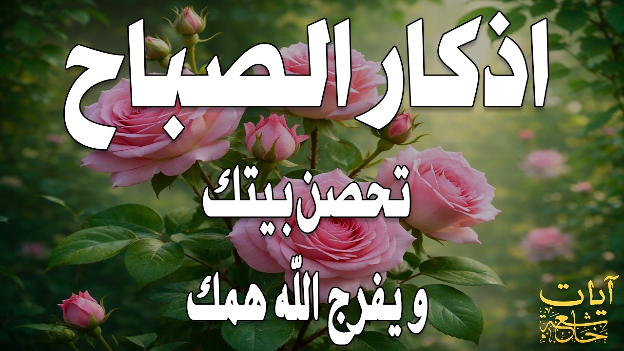 أذكار الصباح - راحة نفسية لا توصف بصوت القارئ علاء عقل | Morning Athkar - Dzkir Pagi by Alaa Aql