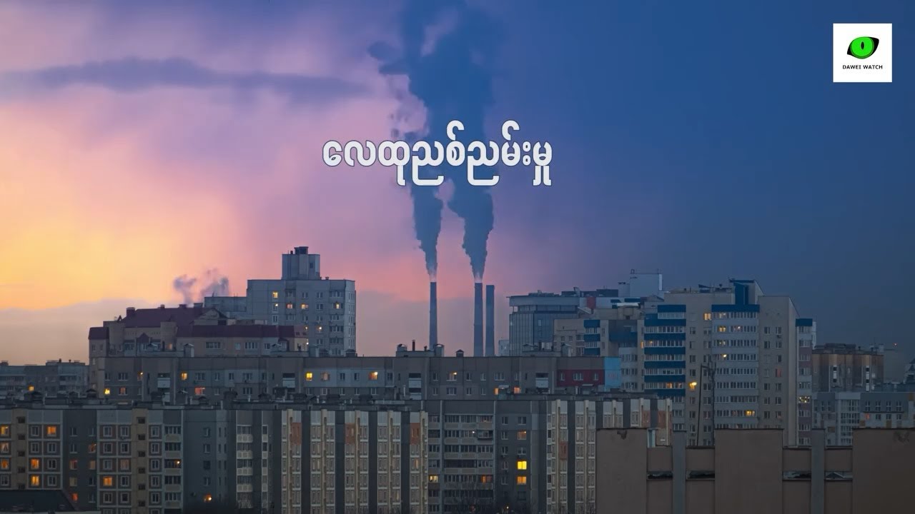လေထုညစ်ညမ်းမှု