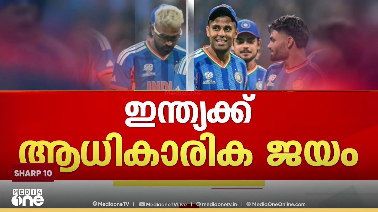പാകിസ്താനുമേൽ 'തീമഴ' ആയി ഇന്ത്യൻ ബൗളർമാർ.. അജയ്യരായി ഇന്ത്യ സൂപ്പർ 8ലേക്ക്...