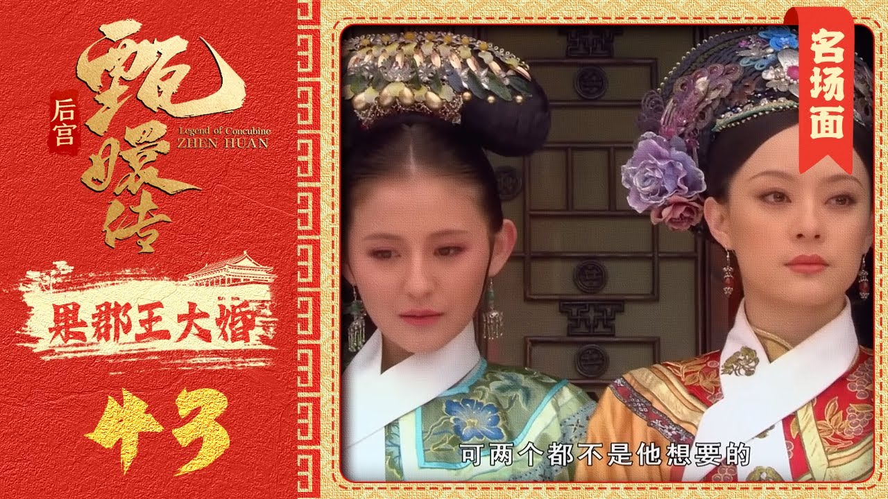 【甄嬛传名场面】我情愿是你，起码他会真的开心丨宫中设宴果郡王醉酒露出甄嬛小像，皇帝这下不淡定了，幸好浣碧及时出来认爱，皇帝随即赐婚...... #甄嬛传 #陈建斌 #孙俪 #engsub
