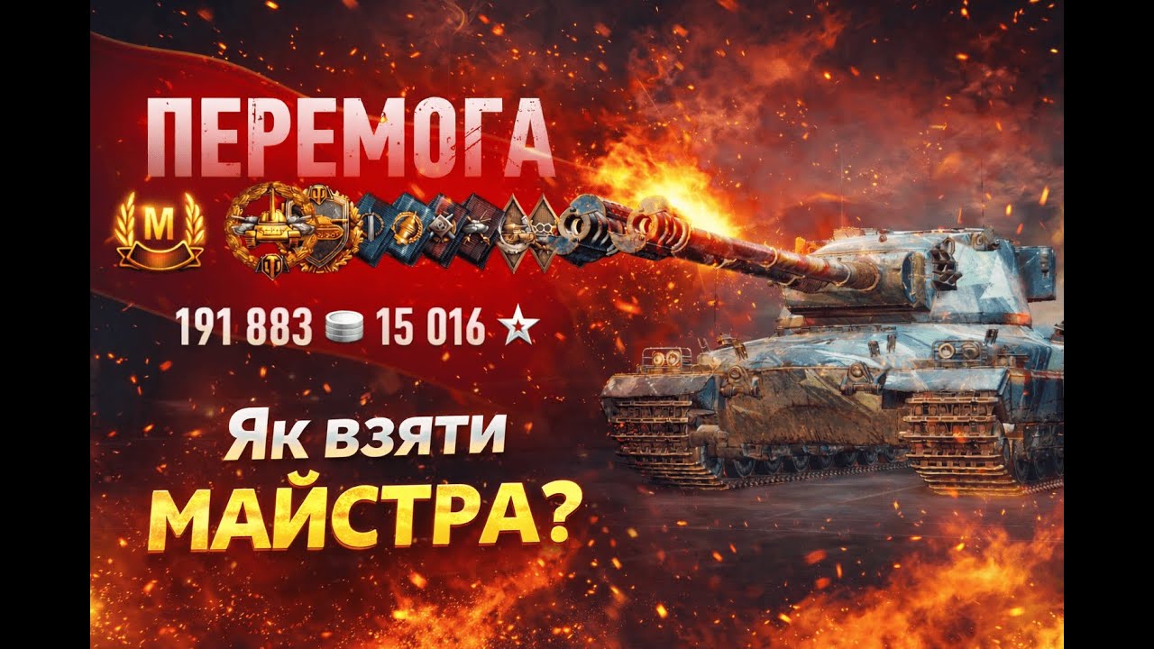 FV227 Conceiver  - Як взяти МАЙСТРА?! 