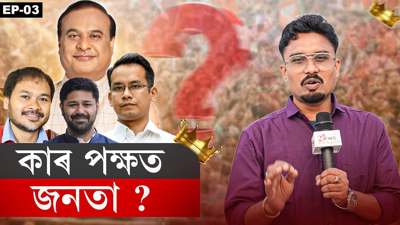 📌কাৰ পক্ষত জনতা ?
