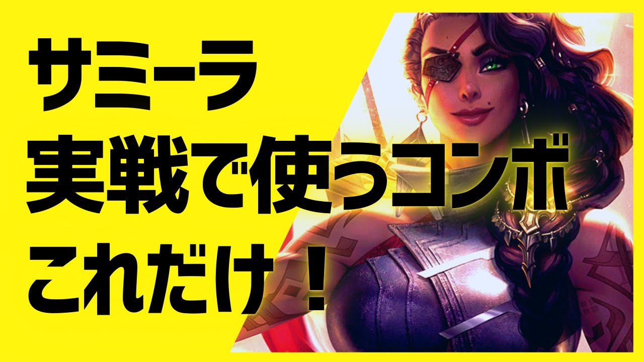3分でサクっとサミーラの基礎・コンボを紹介！これ見ればとりあえずサミーラ使えるよ！ [League of Legends]