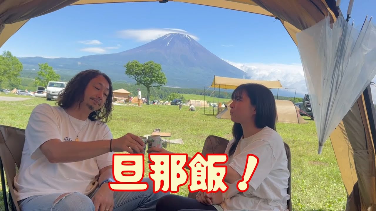 【毎週キャンプ】久しぶりの旦那飯！【ふもとっぱら】