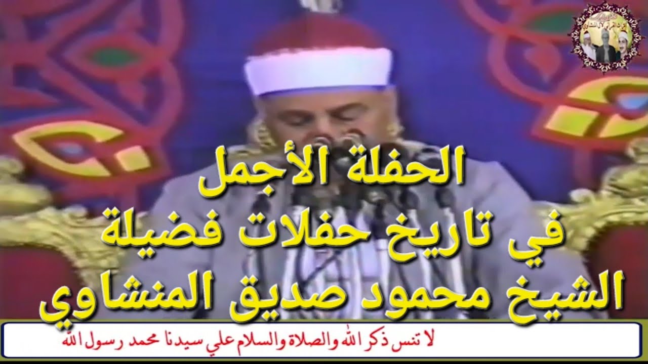 الحفل الاجمل في تاريخ الشيخ محمود صديق المنشاوي