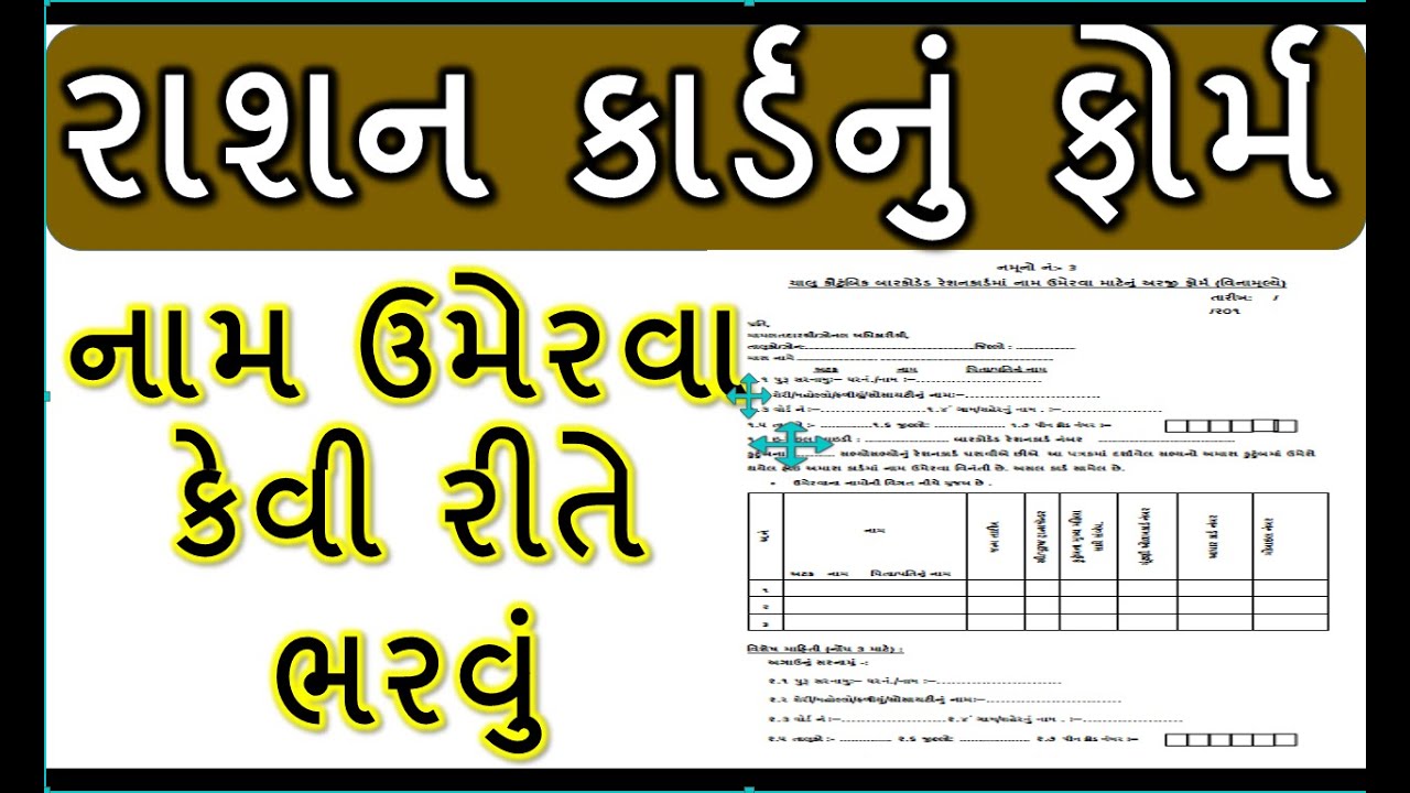 રાશન કાર્ડ ફોર્મ કેવી રીતે ભરવું ।RATION CARD GUJARAT FORM |RATION CARD FORM DOWNLOAD PDF GUJARAT