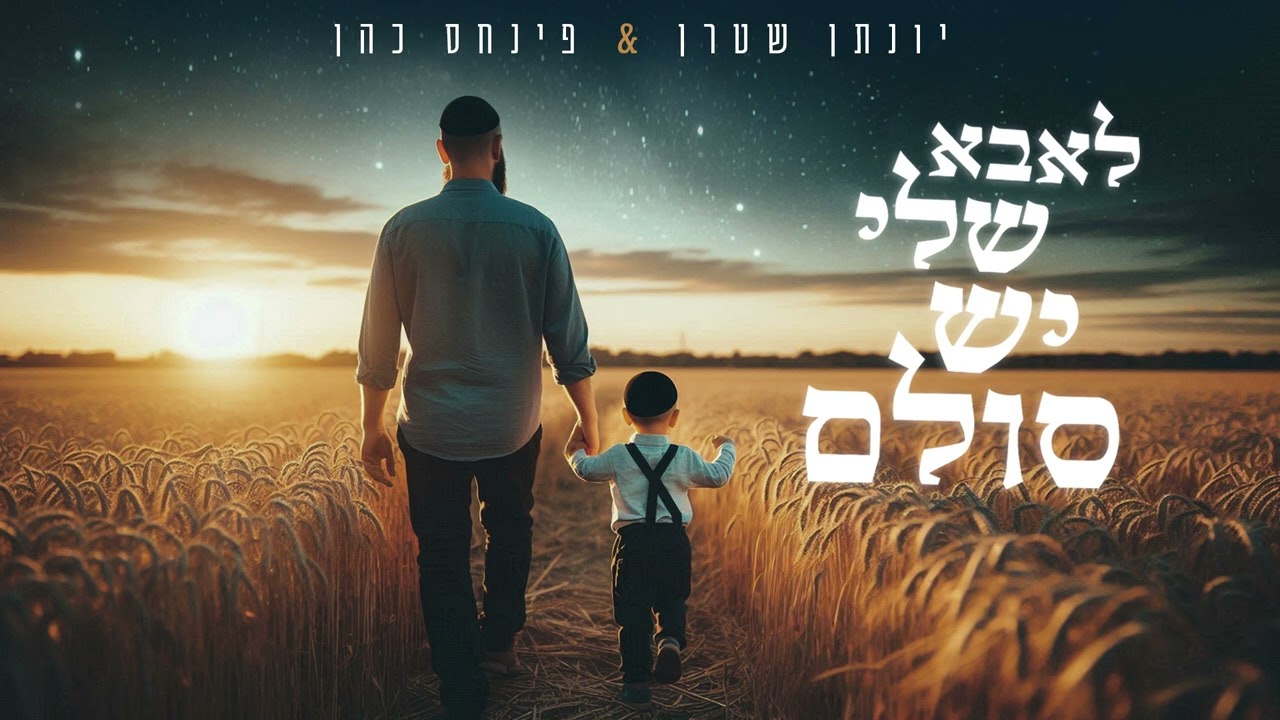 לאבא שלי יש סולם - ווקאלי | יונתן שטרן & פינחס כהן
