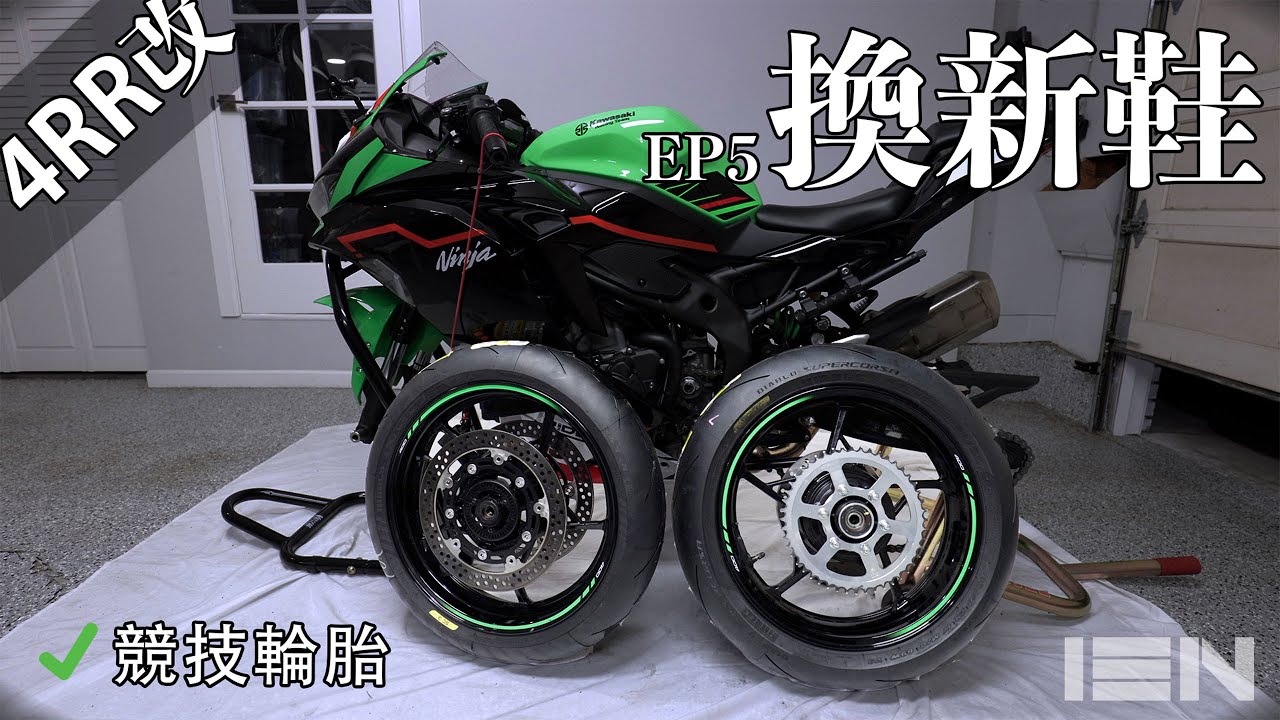 少見能對應4R系列車款的高性能胎 - ZX-4RR Pirelli Diablo Supercorsa SC3 - EP5 - [4RR改]