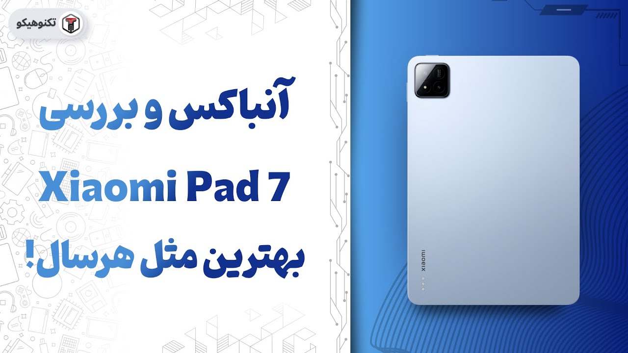 Review Xiaomi Pad 7 | بررسی شیائومی پد 7: بهترین مثل هر سال💰