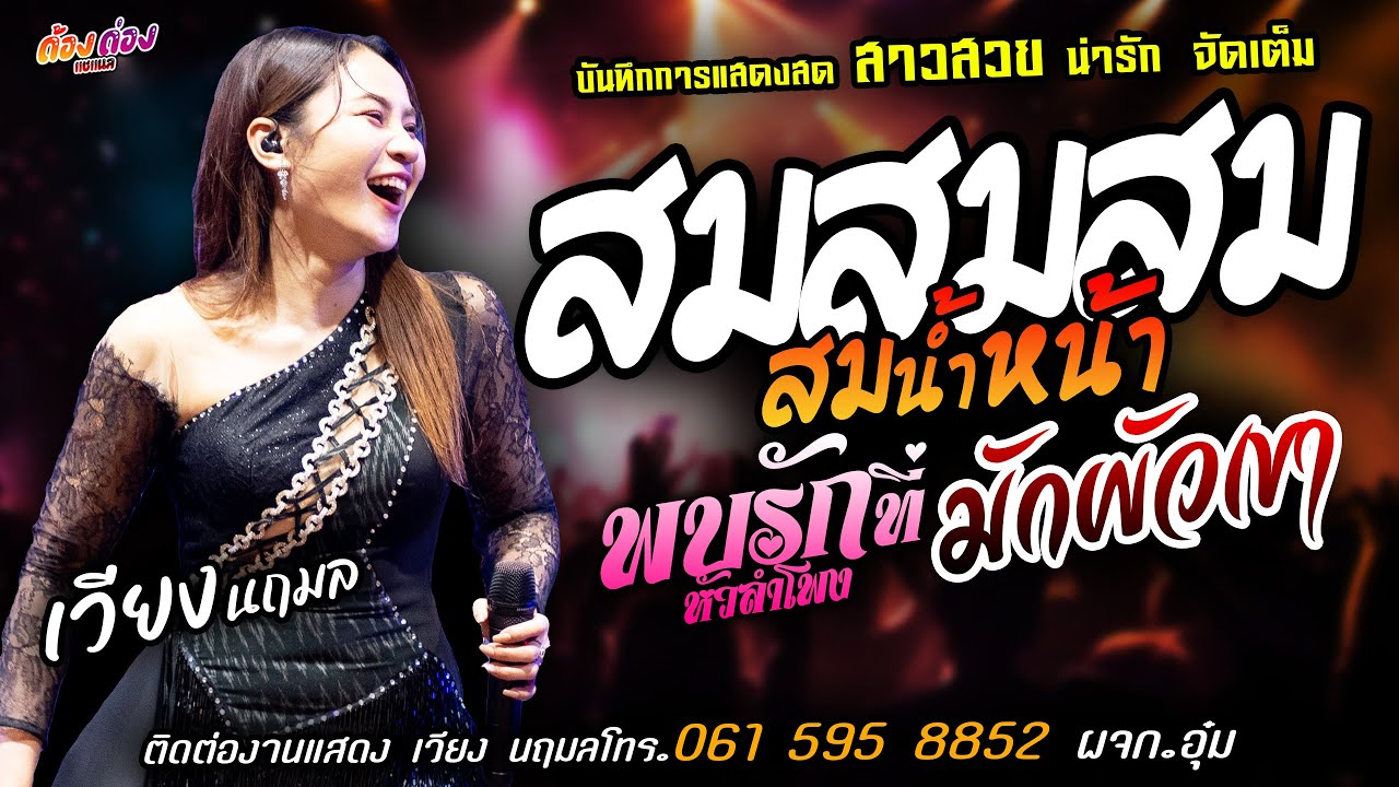 ❤️สมสมสมน้ำหน้า X พบรักที่หัวลำโพง X มักผัวเขา❤️[[เวียง นฤมล]] หมอลำสาวสวย หน้าเวทีบ่มีอ้าย