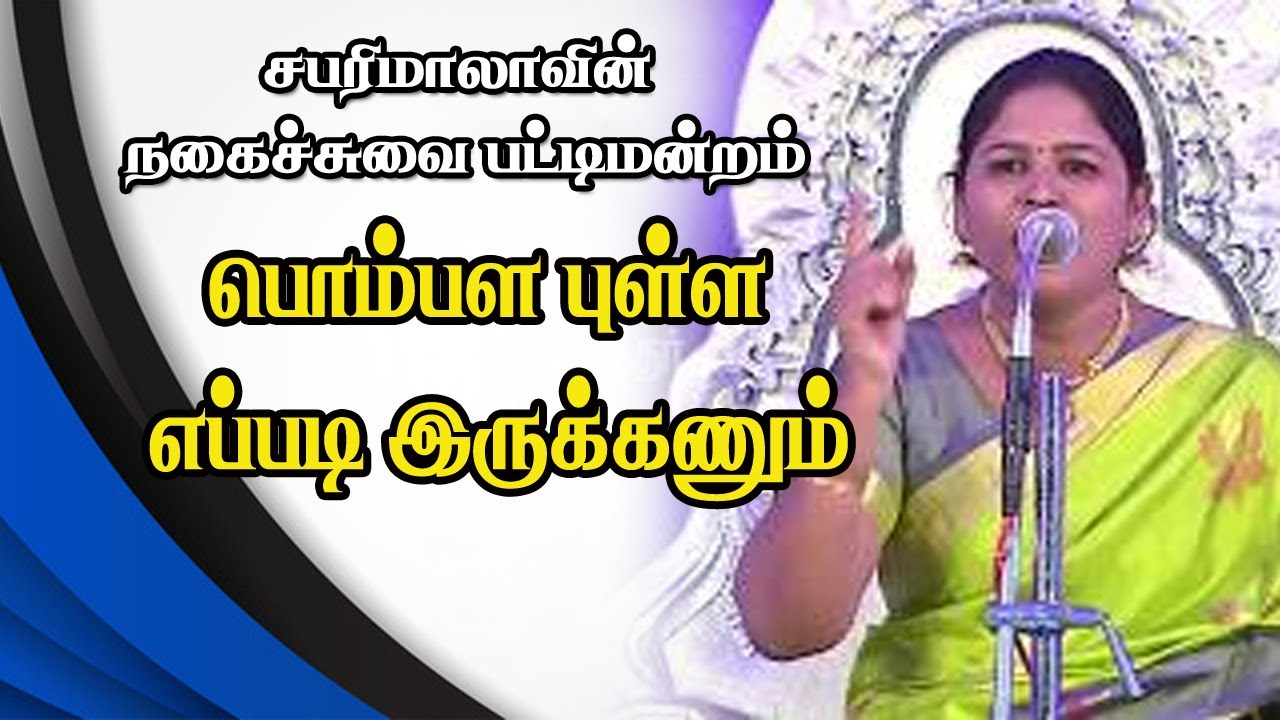 பெண்ணின் பெருமையை பிரித்து மேயும் சபரிமாலா சாட்டையடி பேச்சு