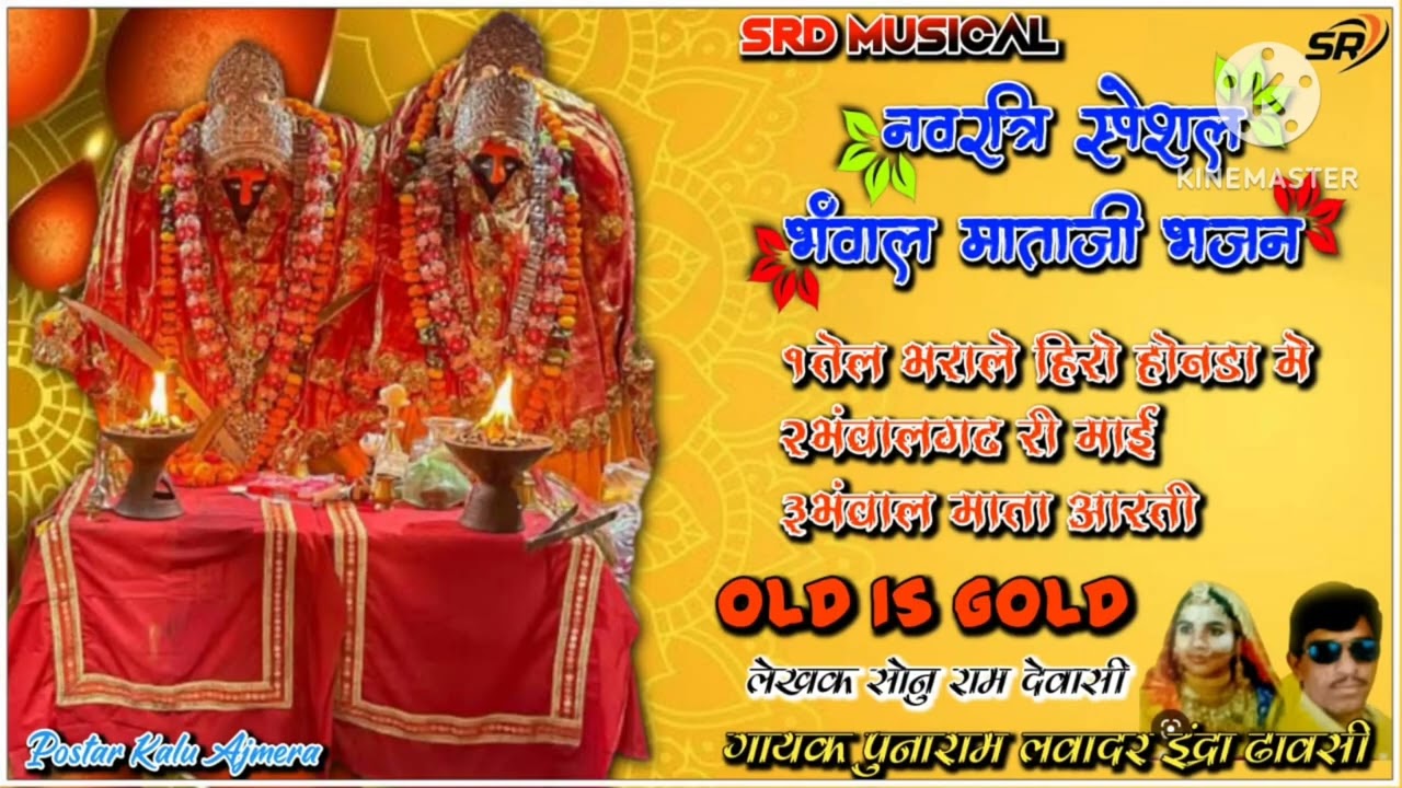 नवरात्रि स्पेशल भवाल माता जी भजन गायक पुनाराम लवादर इंद्राढावसी Singer punaram lavadar Indra dhavsi