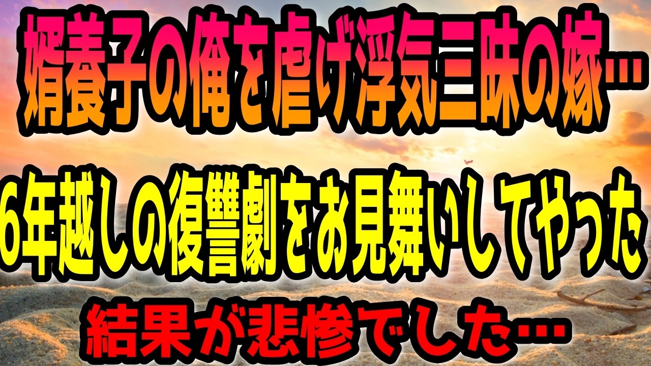 【修羅場】婿養子の俺を虐げ浮気三昧の嫁&hellip;6年越しの復讐劇をお見舞いしてやった結果が悲惨でした&hellip;