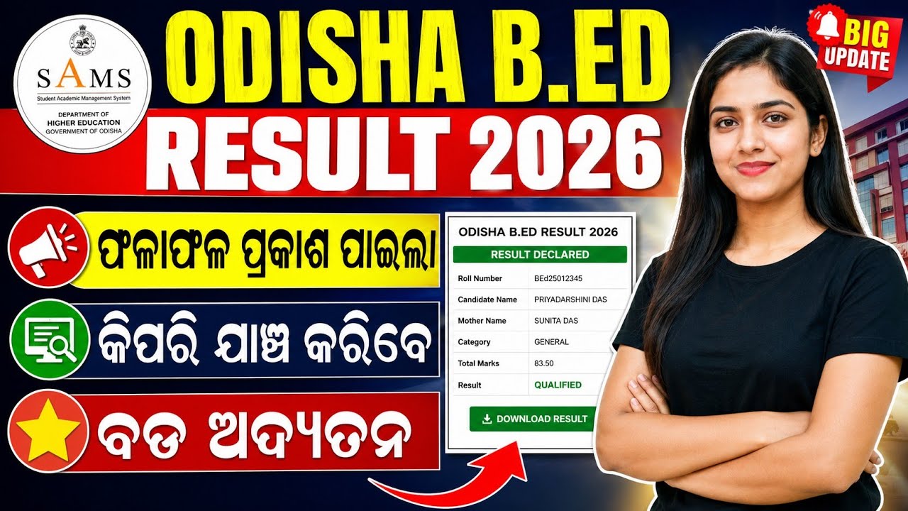 odisha bed result 2026 | how to check odisha bed result 2026 | odisha bed result update