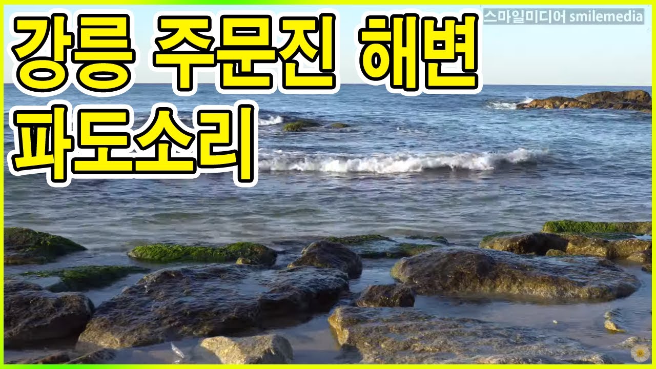 파도소리 - 강원도 강릉 주문진 해변 ocean wave sounds