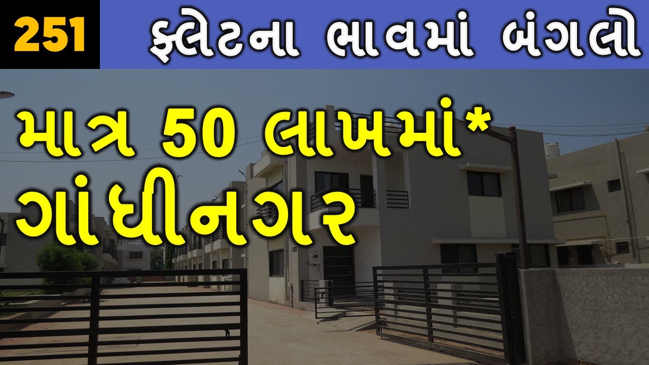 SOLD OUT - 251 - ફ્લેટના ભાવમાં બંગલો ગાંધીનગર || 3BHK HOUSE || Nr. PETHAPUR @ShooraCreation​
