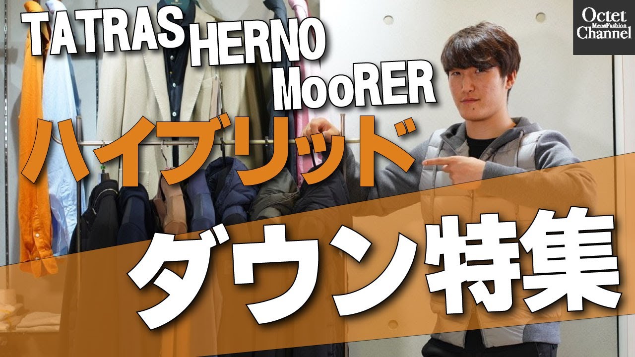 【TATRASタトラス・HERNOヘルノ・MooRERムーレー】ハイブリッドダウン特集！各ブランドの今年のダウン全部見せます！～Octet Men'sFashion Channel～