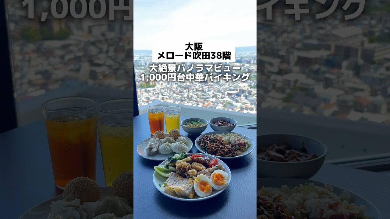 【大絶景パノラマビュー1,000円台の中華バイキング】「JR 吹田駅から徒歩3分」#大阪グルメ #大阪ランチ #大阪旅行 #大阪観光 #osakafood #osakatravel