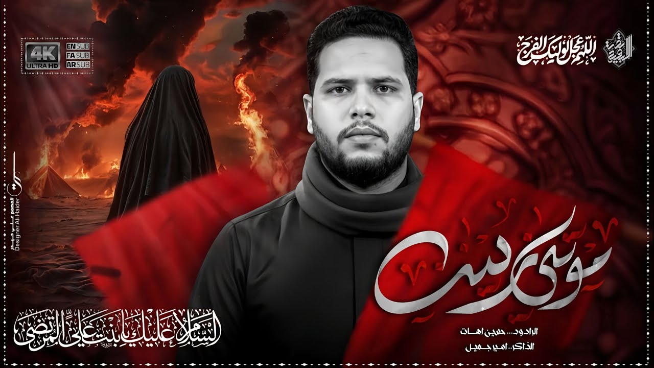 موتي زينب الرادود حسين اهات - مجالس موكب أئمة البقيع الحســـــــيني 