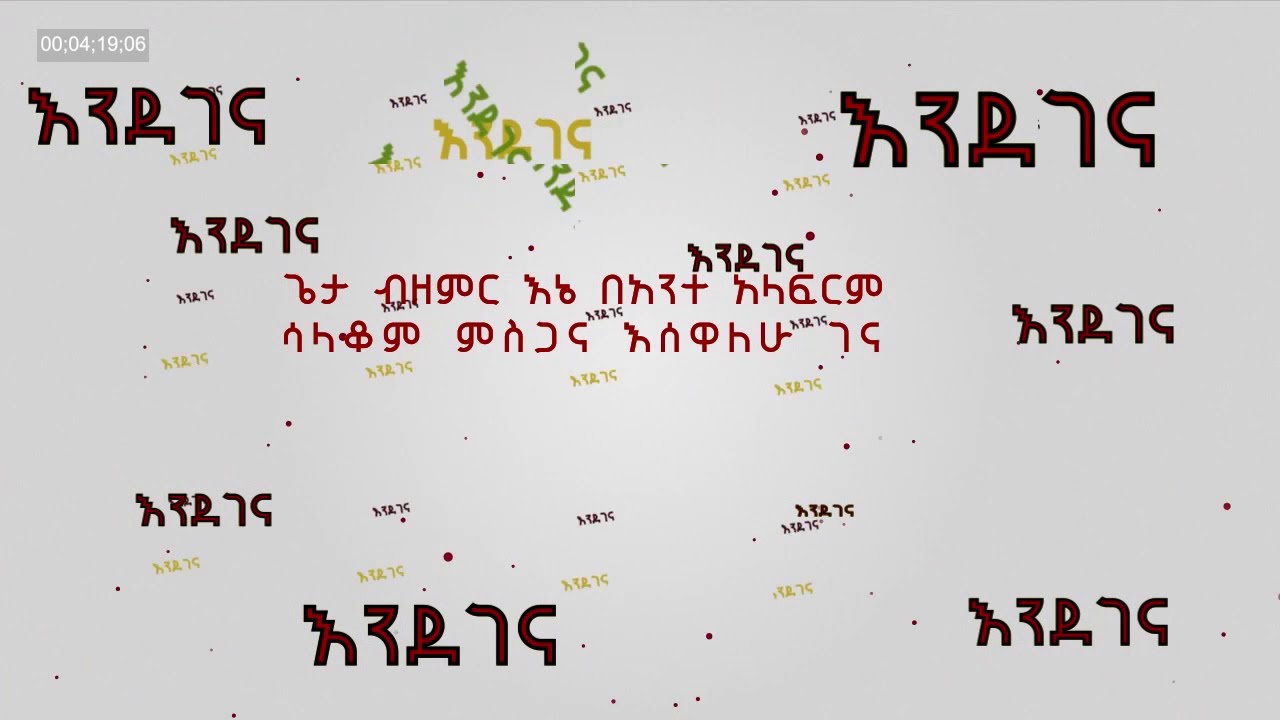 ይወዳል እግዚአብሔር ምስጋና በቅዱሰ ሚካኤል