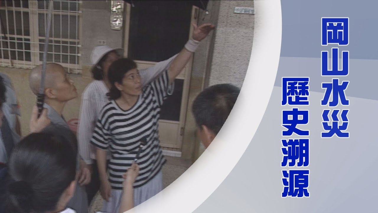 19940812岡山大水災｜高雄慈濟歷史溯源｜真實行道寫歷史｜證嚴上人｜人間菩提 20250812