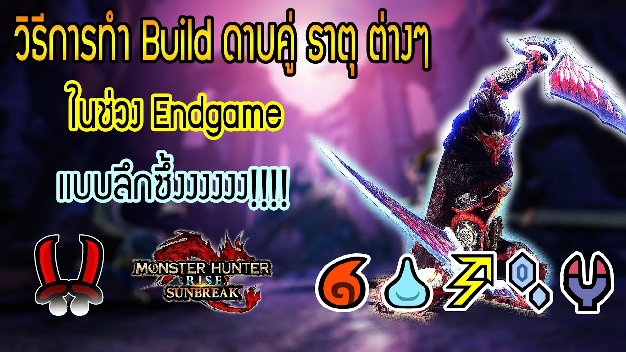 MHR:Sunbreak [Dual Blades Build Guide] วิธีการจัด Build ดาบคู่ธาตุ ช่วง Endgame เเบบลึกซึ้ง