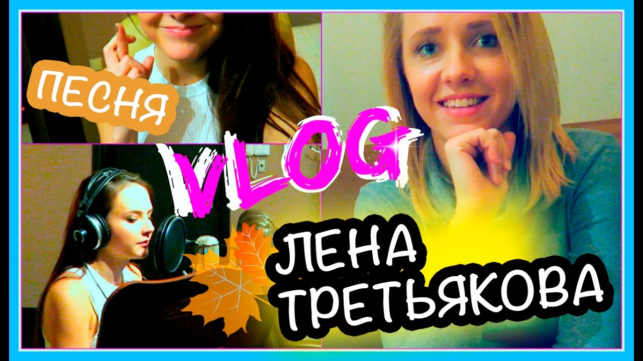 ЗАПИСЬ ПЕСНИ ГАЛАКТИКА/ЛЕНА (ex-Ранетка)/ПЕРВЫЕ ШАГИ