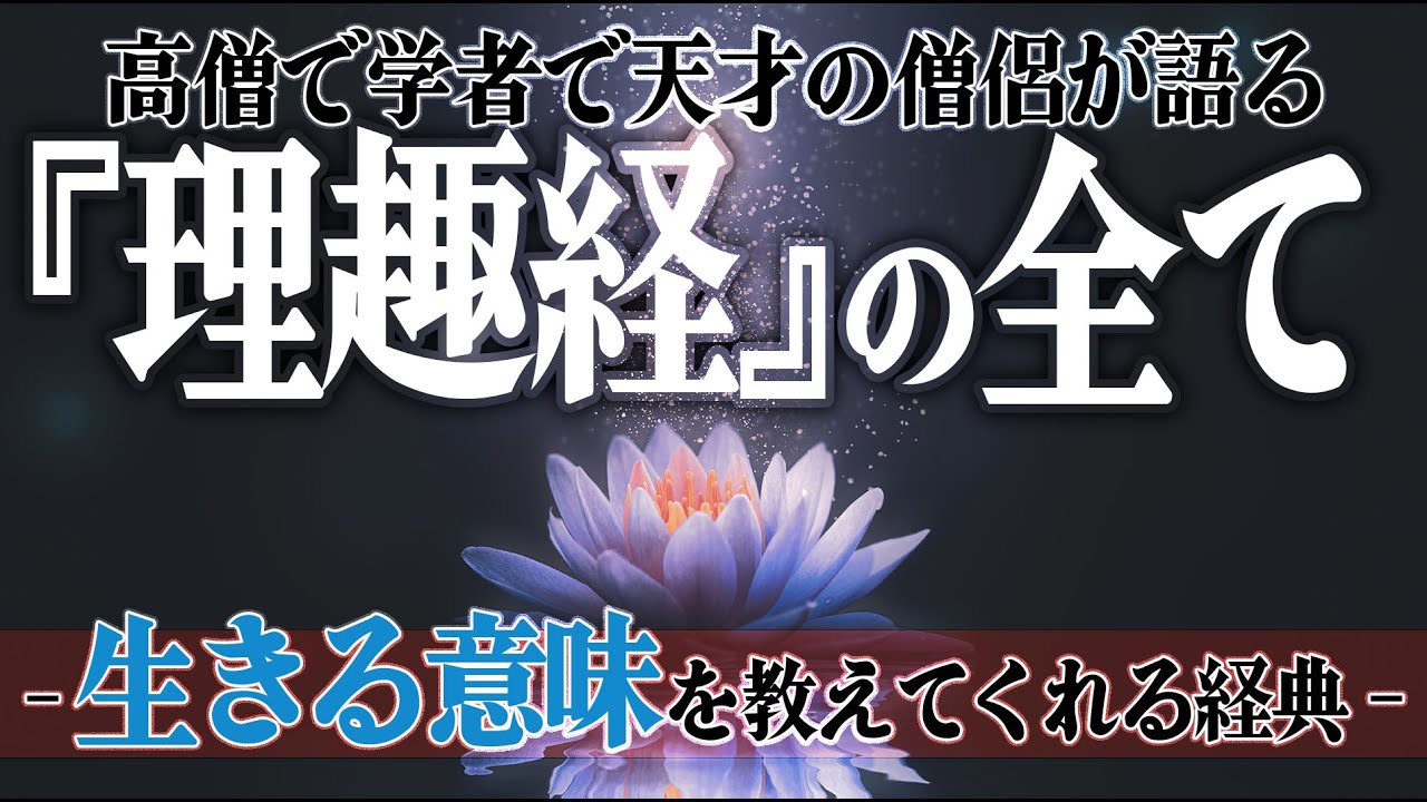 【理趣経】高僧で学者で天才の僧侶が語る『理趣経』の全てー生きる意味を教えてくれる経典－