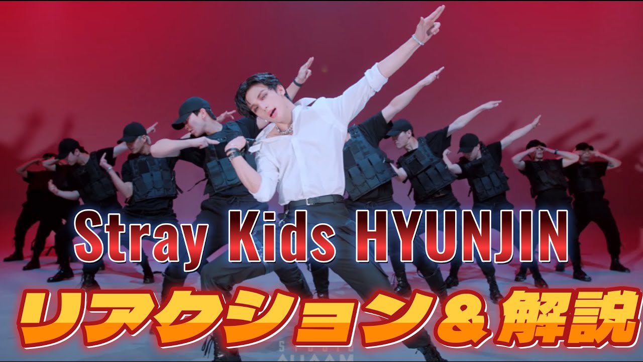 【Stray Kidsリアクション動画】リクエストにお応え！HYUNJIN君！出だしのビジュで虜になりました。