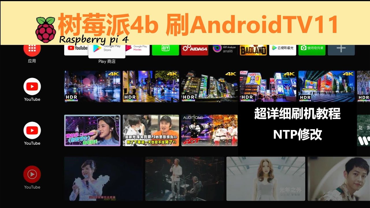 树莓派4b刷AndroidTV11，NTP修改【中文字幕】