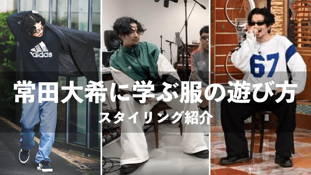 一般人には似合わない? 常田大希のスタイリング紹介!!!