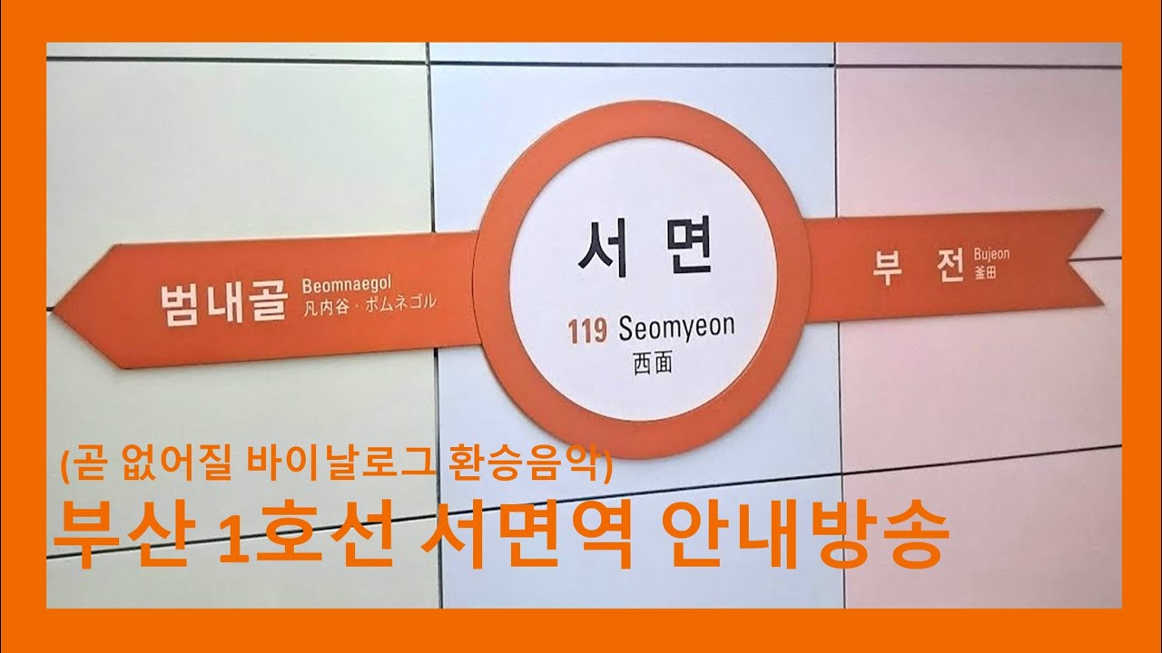 곧 없어질 환승 음악 바이날로그.. 부산 1호선 서면역 안내방송
