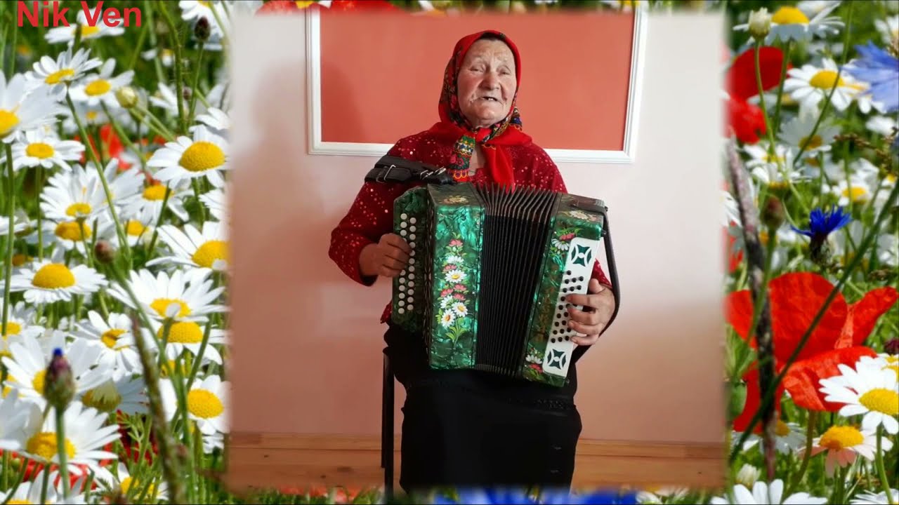 Нина Николаевна Кофанова Незабудок букет(гармонь)
