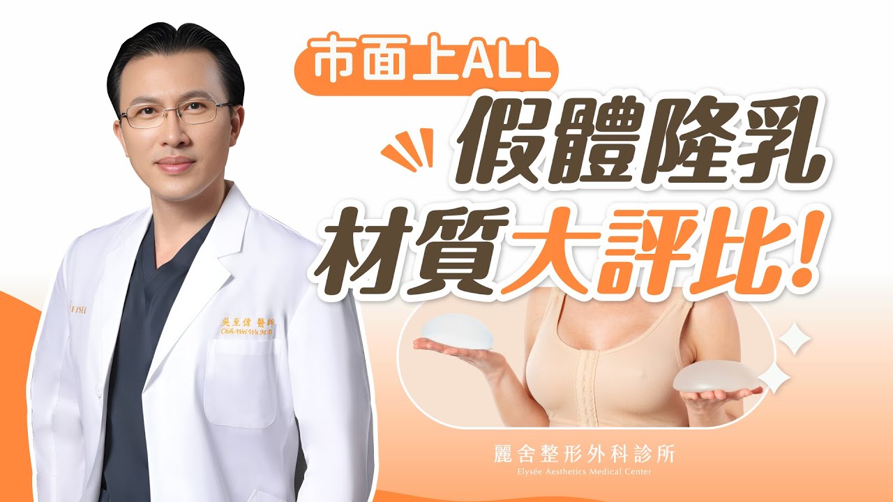 市面上隆乳全部材質評比！隆乳手術前必看！吳至偉醫師｜麗舍整形外科