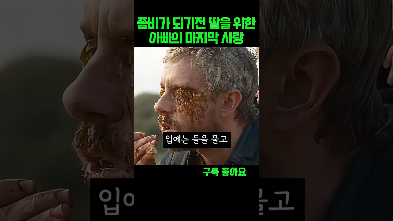 좀비가 되기전 딸을 위한 아빠의 마지막선택