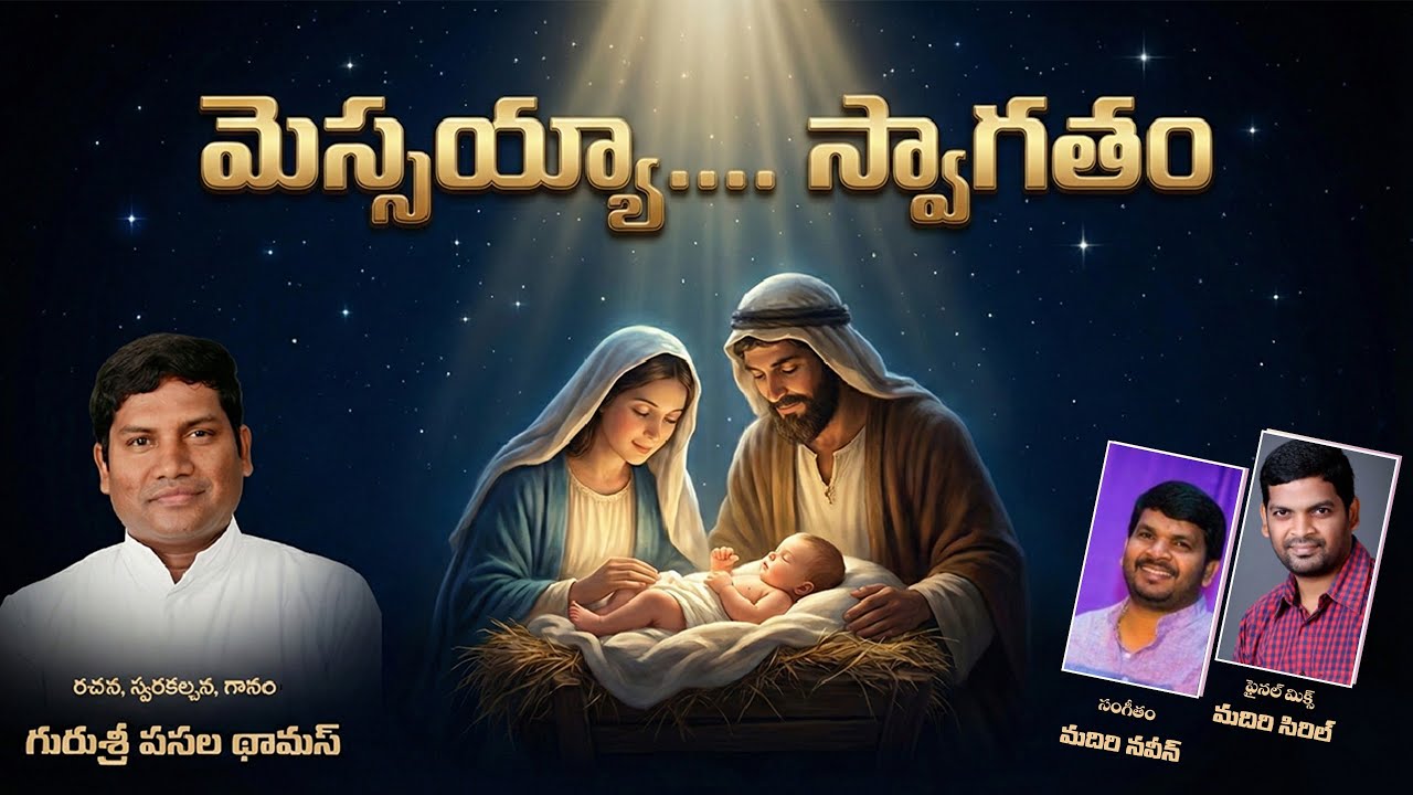 మెస్సయ్యా.... స్వాగతం | Christmas song | Fr. Thomas Pasala | Madiri. Naveen | Christian Song