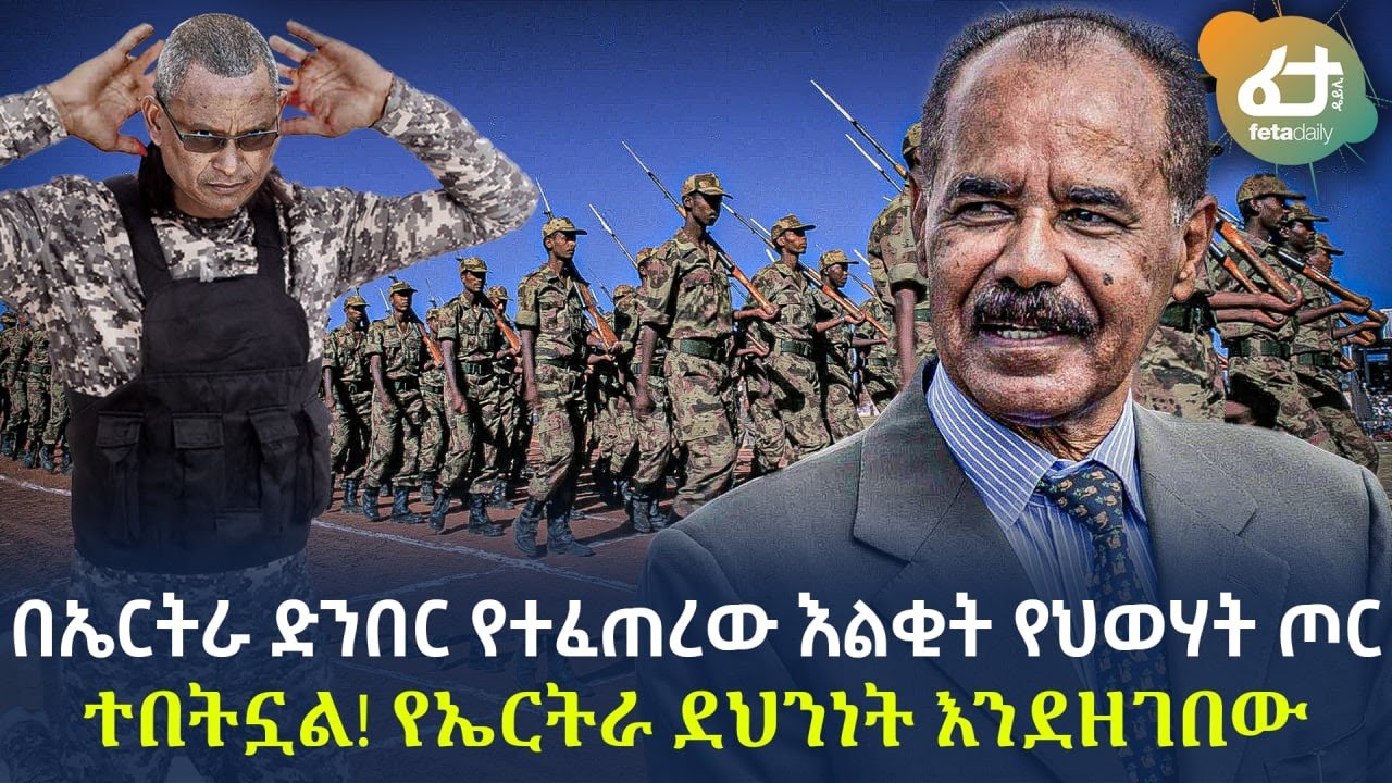 Ethiopia - በኤርትራ ድንበር የተፈጠረው እልቂት የህወሃት ጦር ተበትኗል! የኤርትራ ደህንነት እንደዘገበው