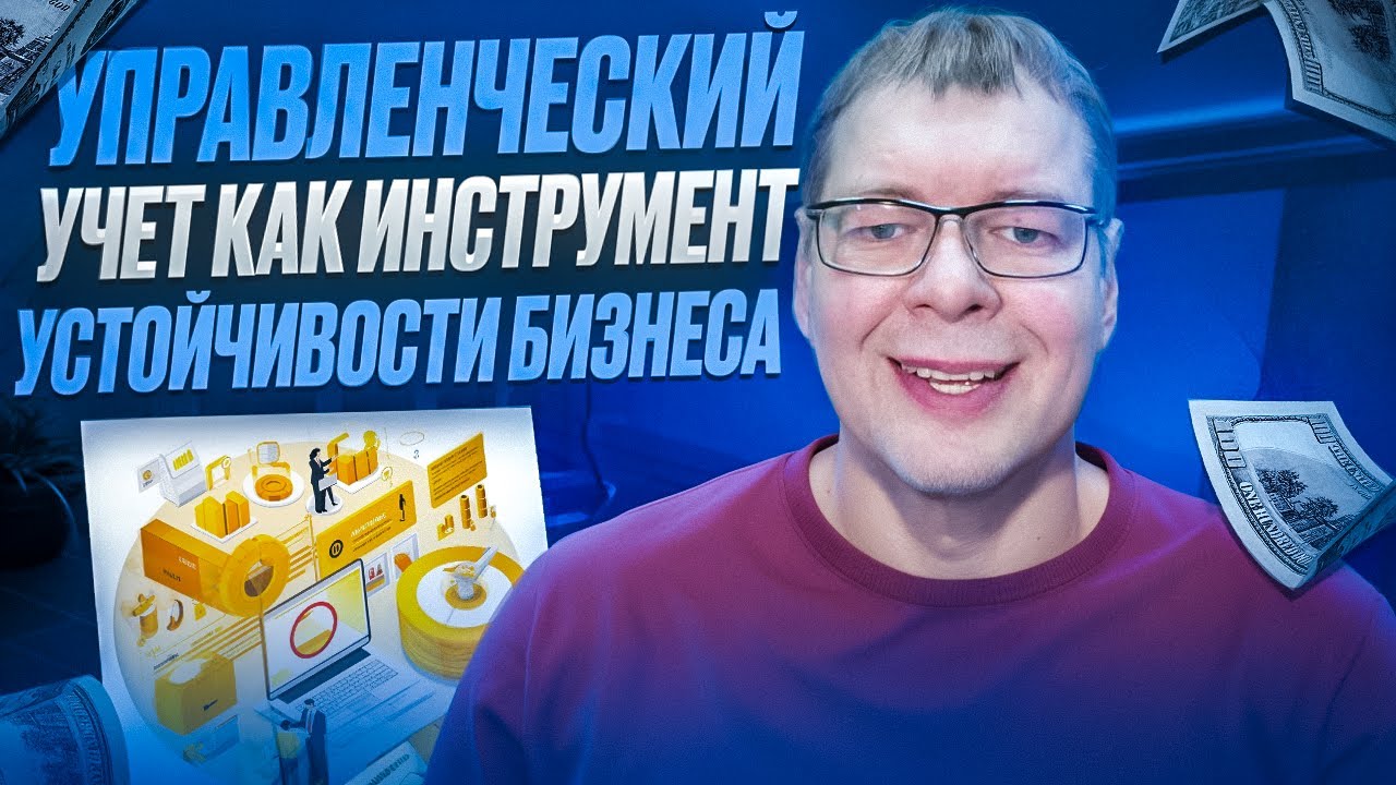Управленческий Учёт как Инструмент Устойчивости Бизнеса