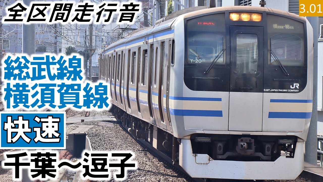 【全区間走行音】JR東日本E217系（Y-101編成4両（Y-40編成11両併結））三菱IGBT-VVVF制御 総武線・横須賀線［快速］千葉～逗子【ハイレゾ音源】