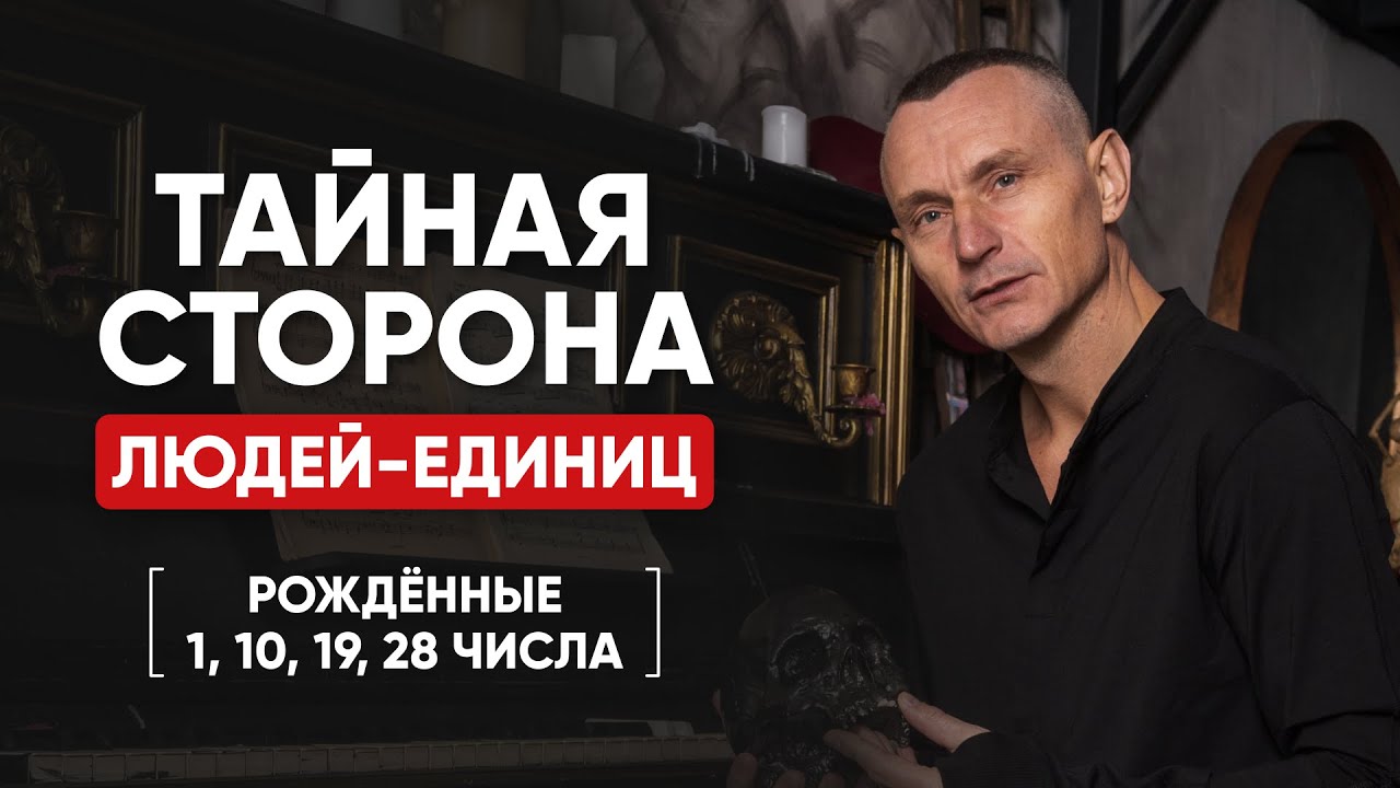 ЛЮДИ-ЕДИНИЦЫ | Люди, Рождённые 1, 10, 19, 28 числа | Число Ума 1 | Алексей Капустин