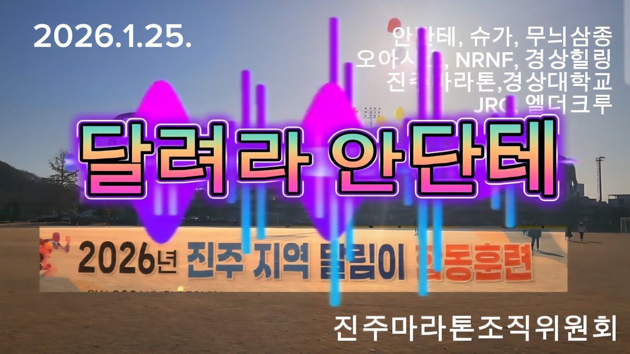 달려라 안단테  진주달리미합동훈련 #안단테 #운동하나 #달려라안단테