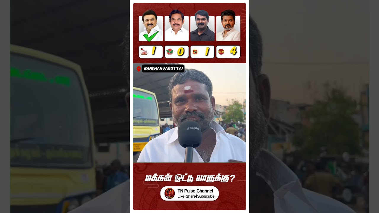 2026  election survey Tamil Nadu MK ஸ்டாலின், எடப்பாடி, விஜய், சீமான் #tnelection2026 #dmk #tvk #bjp